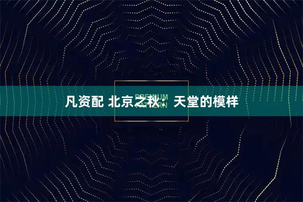 凡资配 北京之秋：天堂的模样