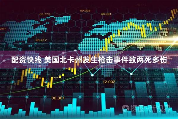 配资快线 美国北卡州发生枪击事件致两死多伤