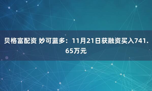 贝格富配资 妙可蓝多：11月21日获融资买入741.65万元