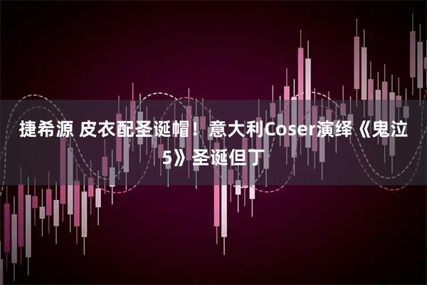 捷希源 皮衣配圣诞帽！意大利Coser演绎《鬼泣5》圣诞但丁