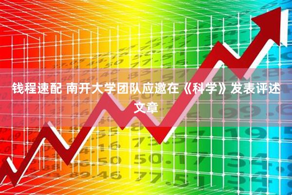 钱程速配 南开大学团队应邀在《科学》发表评述文章