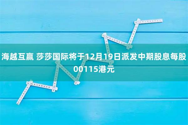 海越互赢 莎莎国际将于12月19日派发中期股息每股00115港元